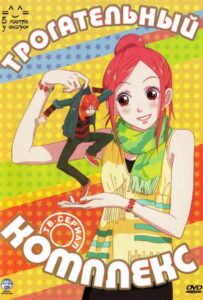 Трогательный комплекс Смотреть 1,2,3,4,5-11,12 Серия