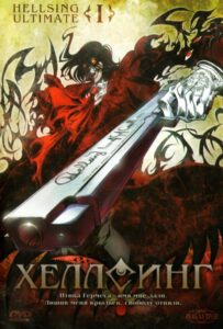 Хеллсинг Ultimate Смотреть 1,2,3,4,5-11,12 Серия