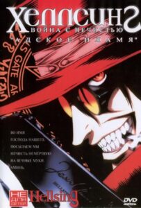 Хеллсинг: Война с нечистью Смотреть 1,2,3,4,5-11,12 Серия