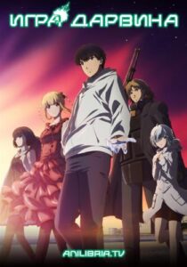 Игра Дарвина Смотреть 1,2,3,4,5-11,12 Серия
