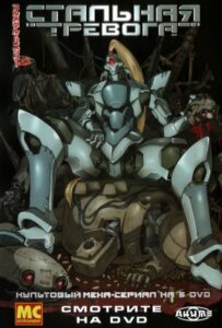 Стальная тревога! Смотреть 1,2,3,4,5-11,12 Серия