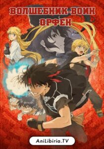 Волшебник-воин Орфен Смотреть 1,2,3,4,5-11,12 Серия