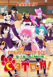 Вступай в стаю! Школа Сэтон Смотреть 1,2,3,4,5-11,12 Серия