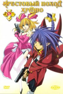 Крестовый поход Хроно Смотреть 1,2,3,4,5-11,12 Серия