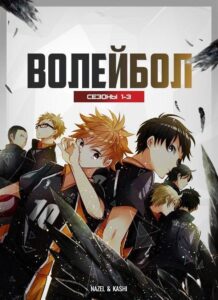 Волейбол!! Смотреть 1,2,3,4,5-11,12 Серия