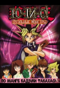 Югио! Смотреть 1,2,3,4,5-11,12 Серия