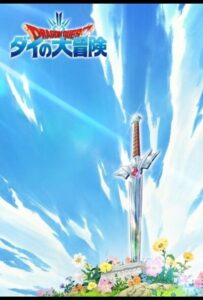 Драгон Квест: Приключения Дая Смотреть 1,2,3,4,5-11,12 Серия