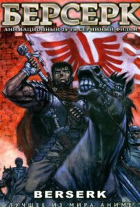 Берсерк Смотреть 1,2,3,4,5-11,12 Серия