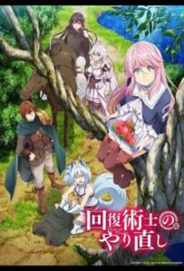 Маг-целитель: Новый старт Смотреть 1,2,3,4,5-11,12 Серия