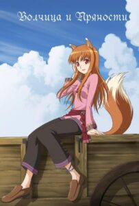 Волчица и пряности Смотреть 1,2,3,4,5-11,12 Серия