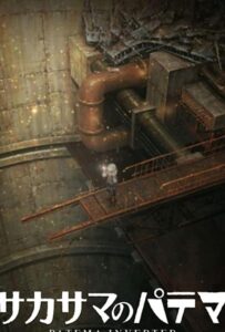 Патэма вверх дном: И пришёл новый день Смотреть 1,2,3,4,5-11,12 Серия