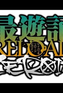 Саюки: Перезарядка. Зероин Смотреть 1,2,3,4,5-11,12 Серия