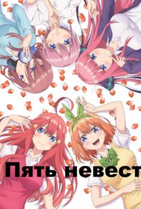 Пять невест Смотреть 1,2,3,4,5-11,12 Серия