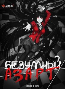 Безумный азарт Смотреть 1,2,3,4,5-11,12 Серия