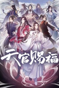 Благословение небожителей Смотреть 1,2,3,4,5-11,12 Серия