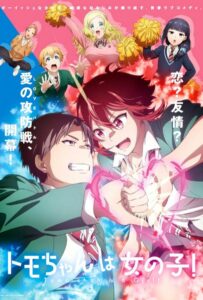 Томо — девушка! Смотреть 1,2,3,4,5-11,12 Серия