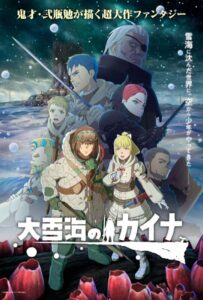 Кайна в великом снежном море Смотреть 1,2,3,4,5-11,12 Серия