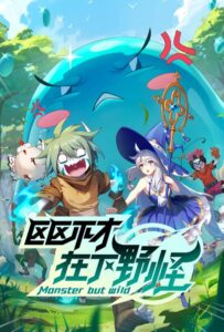 Слабейший монстр Смотреть 1,2,3,4,5-11,12 Серия