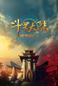 Боевой континент 2: Непревзойдённый клан Тан Смотреть 1,2,3,4,5-11,12 Серия