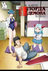 Однушка повелителя демонов и героя Смотреть 1,2,3,4,5-11,12 Серия