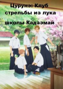 Клуб стрельбы из лука Смотреть 1,2,3,4,5-11,12 Серия