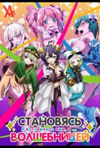 Становясь волшебницей Смотреть 1,2,3,4,5-11,12 Серия