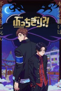 Буттигири?! Смотреть 1,2,3,4,5-11,12 Серия