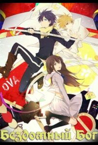 Бездомный Бог OVA Смотреть 1,2,3,4,5-11,12 Серия