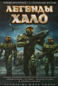 Легенды Halo Смотреть 1,2,3,4,5-11,12 Серия