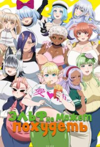 Эльф не может похудеть Смотреть 1,2,3,4,5-11,12 Серия