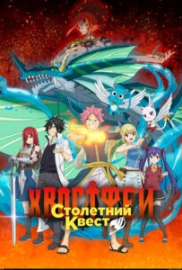 Хвост Феи: Столетний квест Смотреть 1,2,3,4,5-11,12 Серия