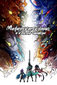 Мифические создания и как их готовят Смотреть 1,2,3,4,5-11,12 Серия