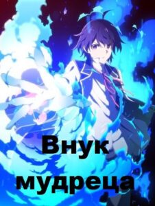 Внук мудреца Смотреть 1,2,3,4,5-11,12 Серия