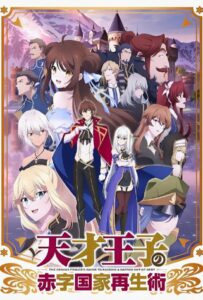 Руководство гениального принца по вызволению страны из долгов Смотреть 1,2,3,4,5-11,12 Серия