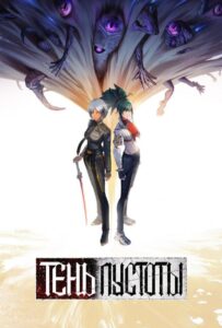 Тень Пустоты Смотреть 1,2,3,4,5-11,12 Серия