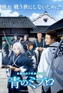 Синие Мибуро Смотреть 1,2,3,4,5-11,12 Серия