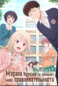 Мэдака Куроива не понимает моей привлекательности Смотреть 1,2,3,4,5-11,12 Серия