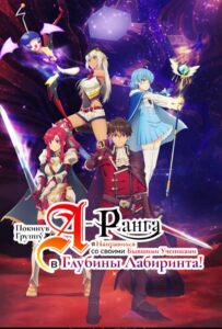 Покинув группу А-ранга, я направился вместе со своими бывшими учениками в глубины лабиринта Смотреть 1,2,3,4,5-11,12 Серия