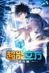 Сверхкуб Смотреть 1,2,3,4,5-11,12 Серия