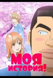 Моя история!! Смотреть 1,2,3,4,5-11,12 Серия